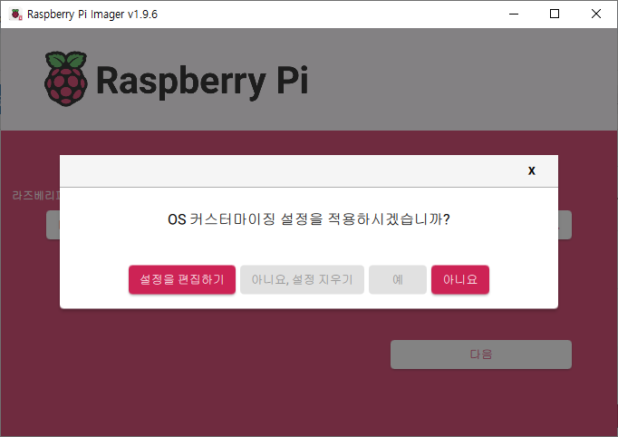 Raspberry Pi Imager 의 OS 커스터마이징 확인 창