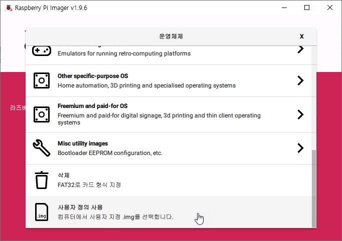 Raspberry Pi Imager 운영체제 선택 화면의 사용자 정의 사용 항목