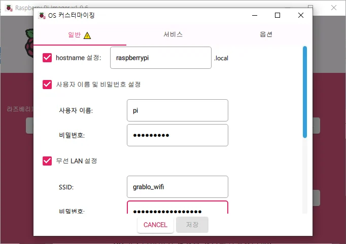 Raspberry Pi Imager 의 OS 커스터마이징 설정 창 일반 탭(호스트 이름, 사용자 이름과 비밀번호, 무선 LAN)