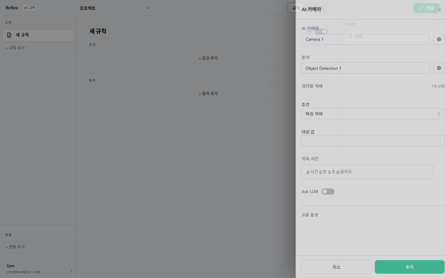 AI 카메라 조건 설정 창
