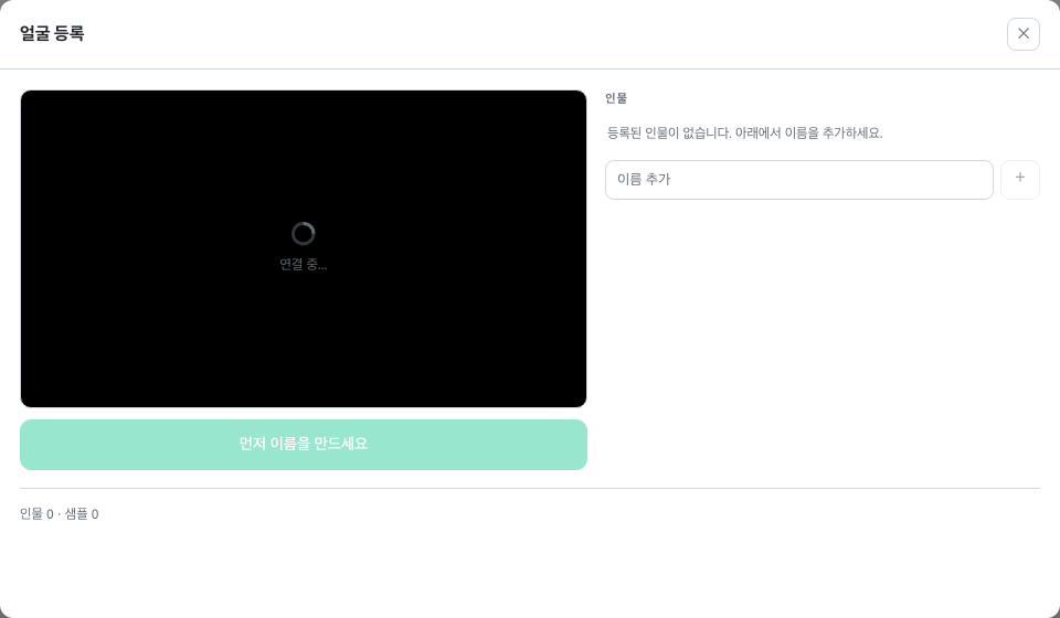 얼굴 등록 창