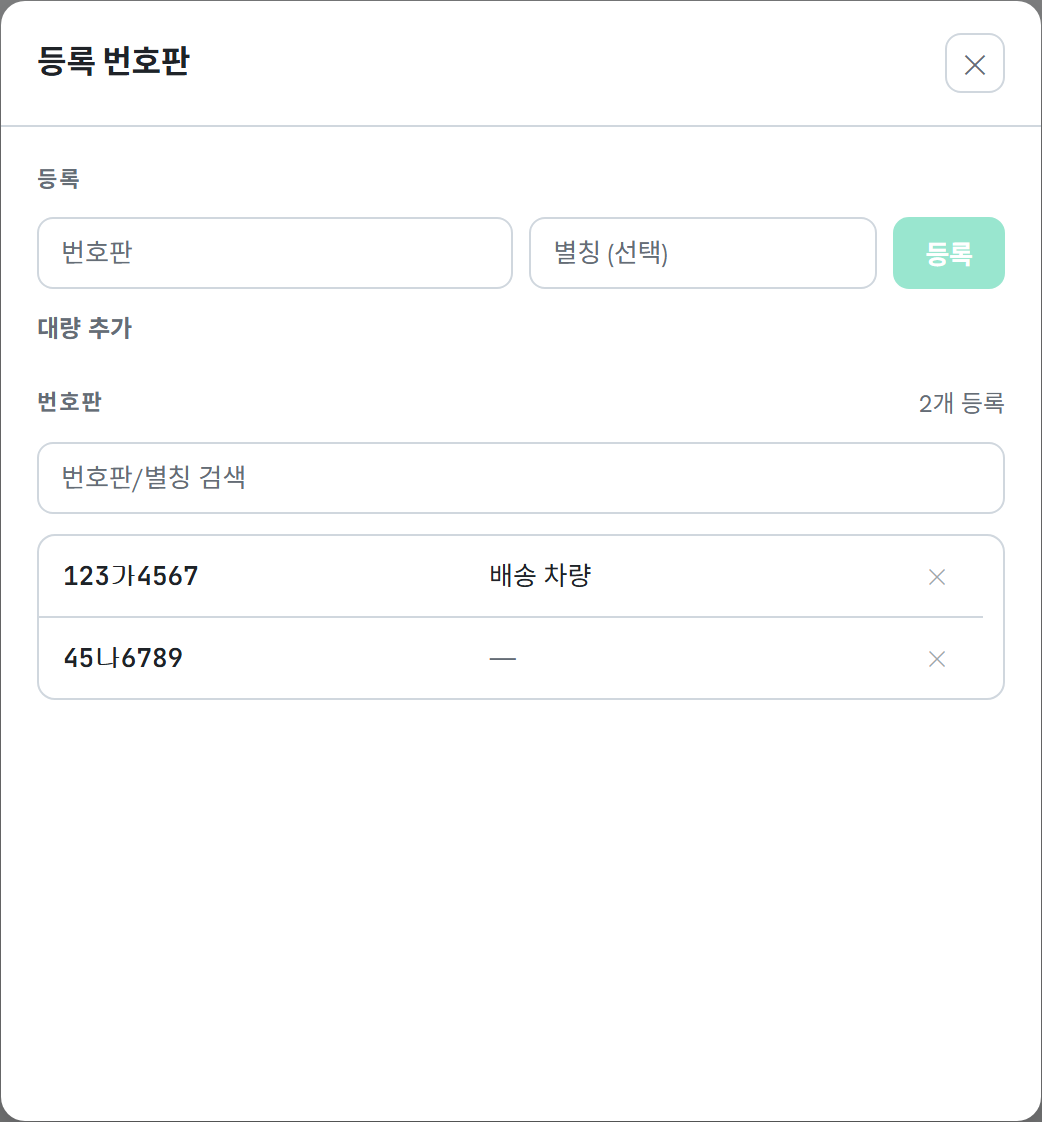 번호판과 별칭을 등록하는 등록 번호판 창