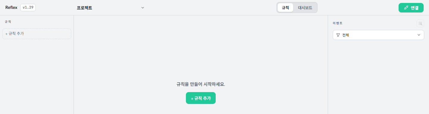 규칙이 없는 Reflex 초기 화면