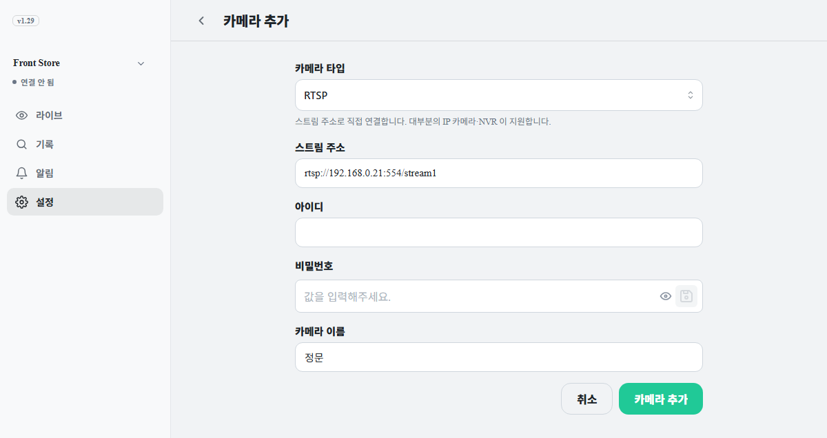 RTSP 카메라 추가 화면