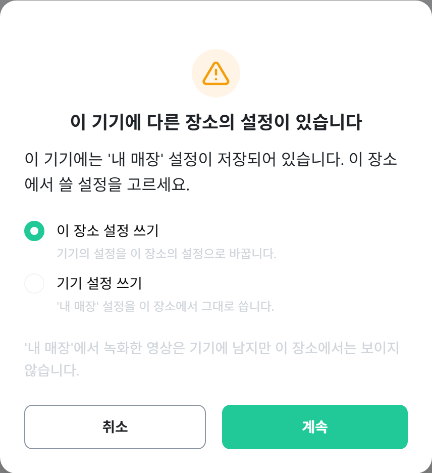 이 기기에 다른 장소의 설정이 있습니다 창