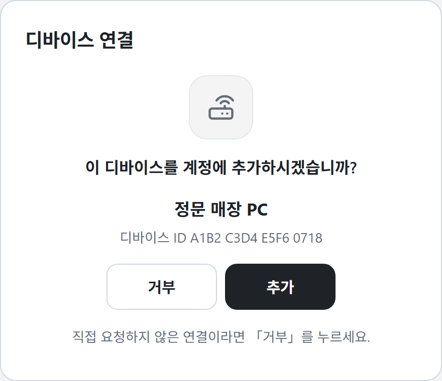 이 디바이스를 계정에 추가하시겠습니까? 화면
