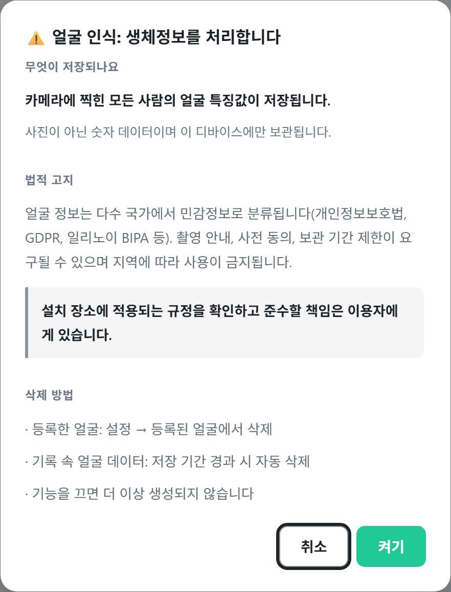 얼굴 인식을 켤 때 표시되는 생체정보 처리 고지 창