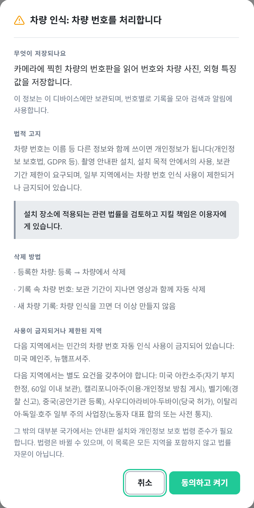 차량 인식을 켤 때 표시되는 차량 번호 처리 고지 창
