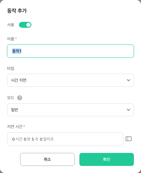 동작 추가 창