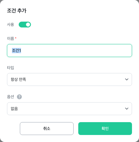 조건 추가 창
