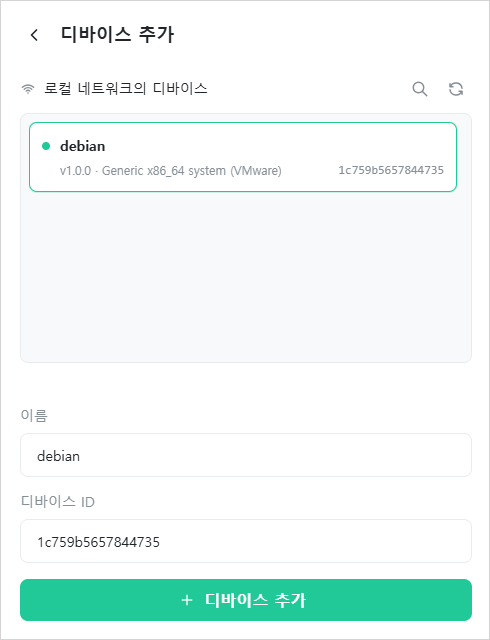 로컬 네트워크 검색 결과와 이름·디바이스 ID 입력이 있는 디바이스 추가 화면