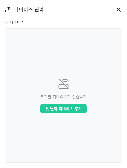 디바이스 관리 창의 빈 목록과 첫 번째 디바이스 추가 버튼