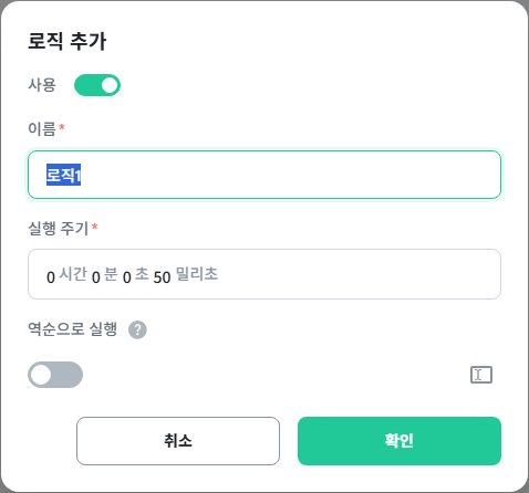 사용, 이름, 실행 주기, 역순으로 실행 항목이 있는 로직 추가 창