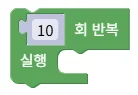 횟수 반복