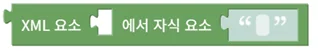 XML 이름으로 자식 요소 가져오기