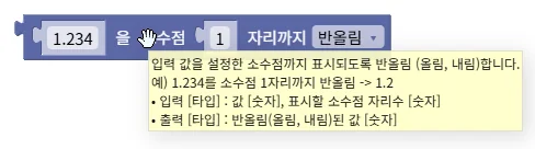 반올림 블록 위에 마우스를 올려 블록의 설명과 입력·출력 타입이 툴팁으로 표시된 화면