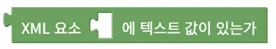 XML 요소 텍스트 값 존재 확인
