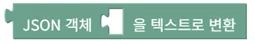 JSON 객체를 텍스트로 변환
