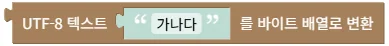 UTF-8 텍스트를 바이트 배열로 변환