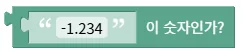 텍스트가 숫자인지 확인