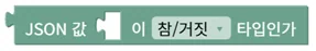 JSON 값 타입 확인