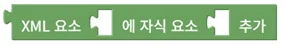 XML 자식 요소 추가