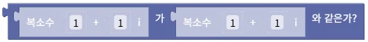 복소수 같음 비교