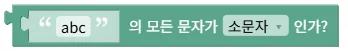 텍스트가 모두 대문자/소문자인지 확인