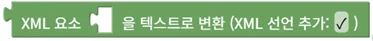 XML 요소를 텍스트로 변환
