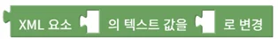 XML 요소 텍스트 값 변경