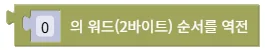 워드(2바이트) 순서 역전