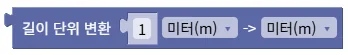 길이 단위 변환