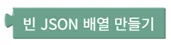 빈 JSON 배열 만들기