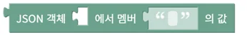 JSON 객체 멤버값 가져오기