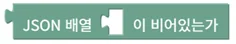 JSON 배열 비어있음 확인