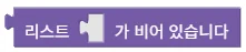 리스트가 비어있는지 확인
