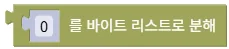 바이트 리스트로 분해