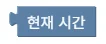 현재 시간