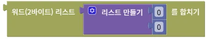 워드(2바이트) 리스트 합치기