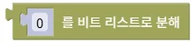 비트 리스트로 분해