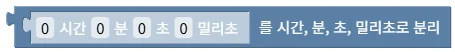 시간길이를 시간/분/초/밀리초로 분해