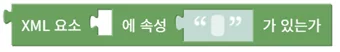 XML 요소 특정 속성 존재 확인
