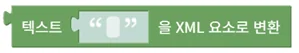 텍스트를 XML 요소로 변환