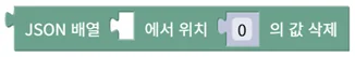 JSON 배열 값 삭제