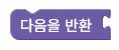 반환