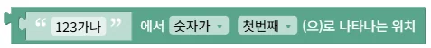 텍스트에서 숫자/문자 위치 찾기