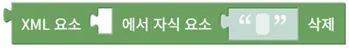 XML 이름으로 자식 요소 삭제