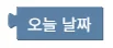 오늘 날짜