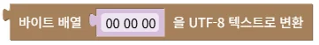 바이트 배열을 UTF-8 텍스트로 변환