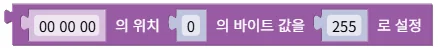 바이트 배열의 인덱스를 값으로 설정